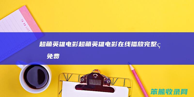 超萌英雄电影超萌英雄电影在线播放完整版免费
