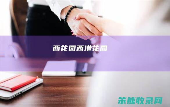 西花园西港花园
