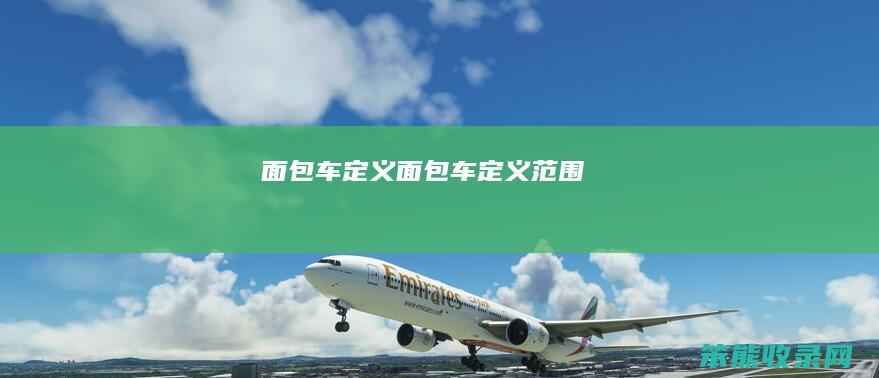 面包车定义（面包车定义范围）