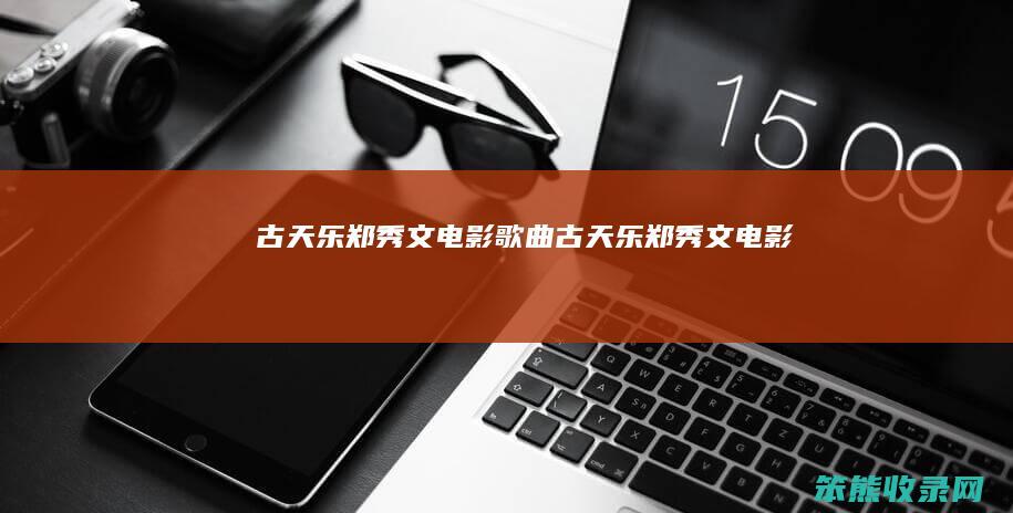 古天乐郑秀文电影古天乐郑秀文电影