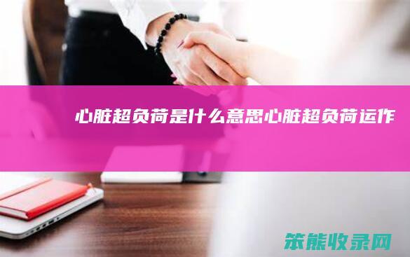 心脏超负荷意思心脏超负荷运作