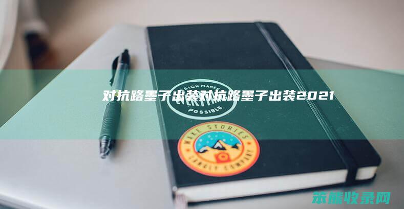 对抗路墨子出装对抗路墨子出装2021