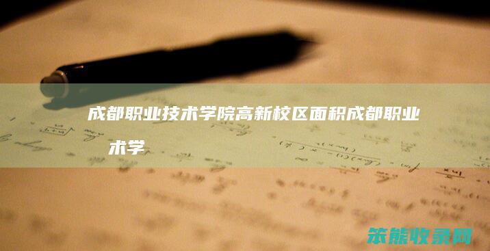 成都技术学院高新校区面积成都技术学
