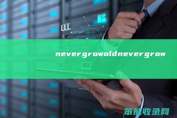 nevergrowoldnevergrow