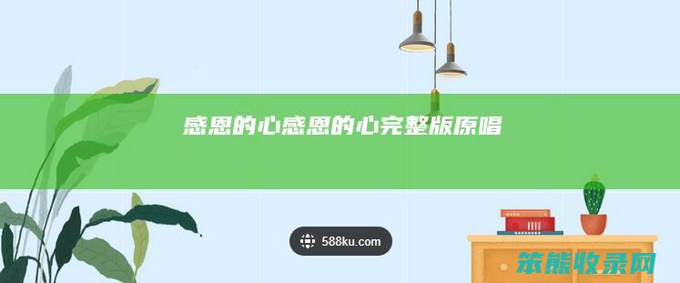 感恩的心感恩的心完整版原唱
