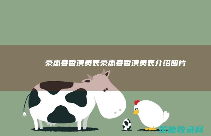 豪杰春香演员表（豪杰春香演员表介绍图片）