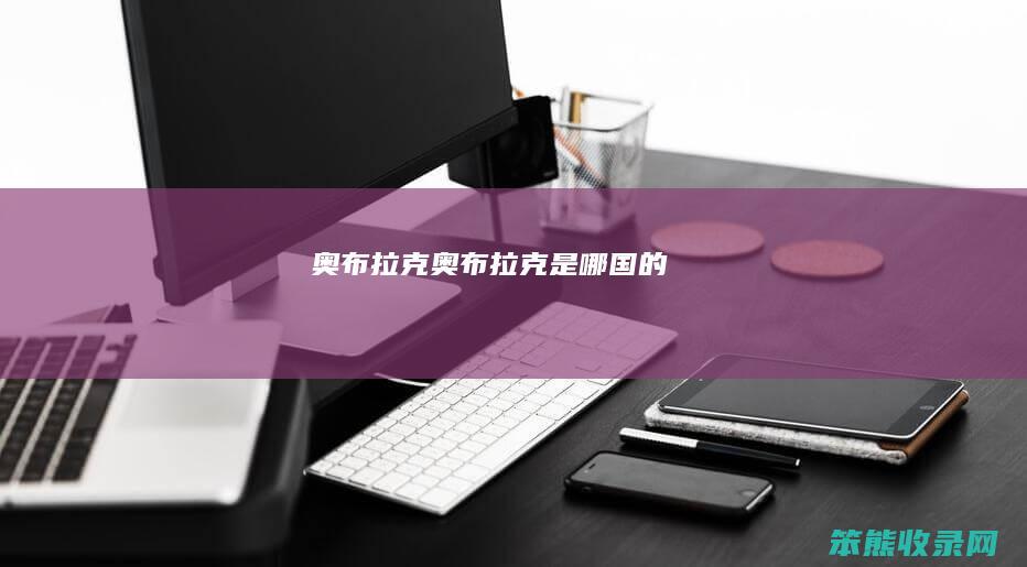 奥布拉克奥布拉克是哪国的