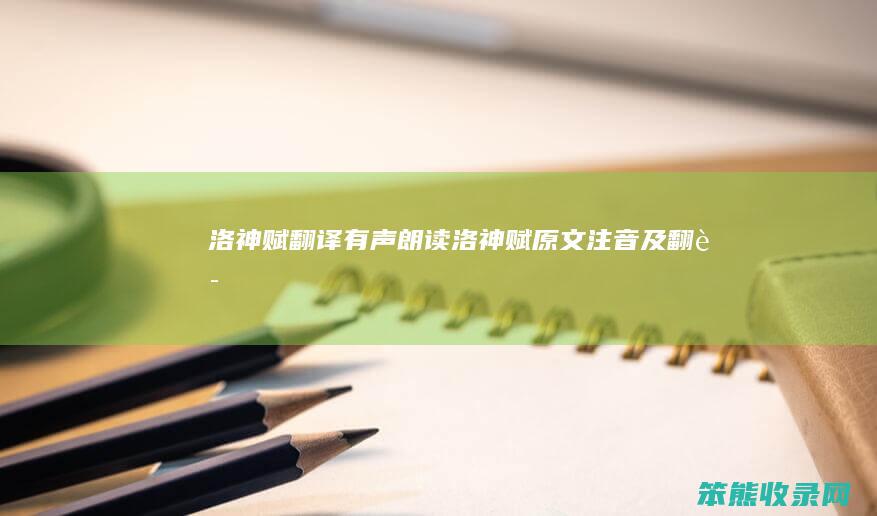 洛神赋翻译有声朗读洛神赋原文注音及翻译