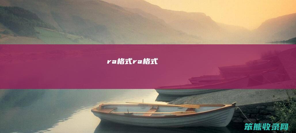 ra格式ra格式