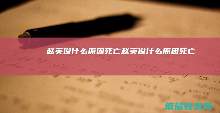 赵英俊死亡赵英俊死亡
