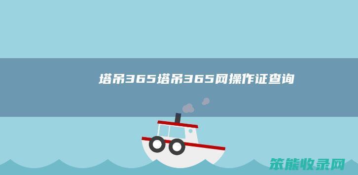 塔吊365塔吊365网操作证查询