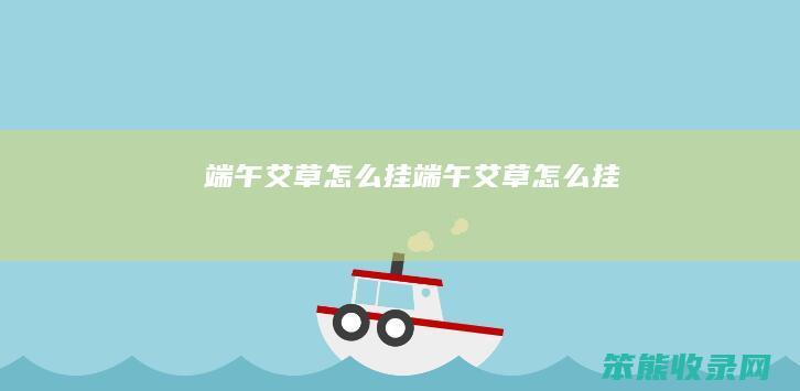 端午艾草挂端午艾草挂