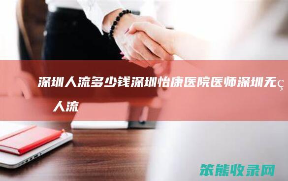 深圳人流钱深圳怡康医院医师深圳无痛人流
