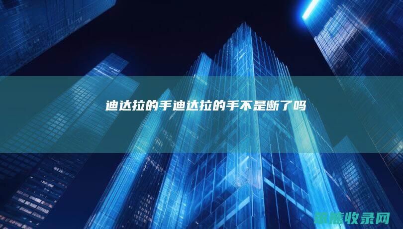 迪达拉的手（迪达拉的手不是断了吗）