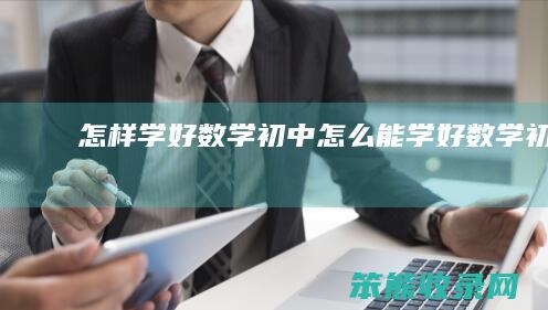 怎样学好数学初中（怎么能学好数学初中）
