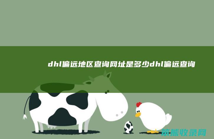 dhl偏远地区网址是dhl偏远