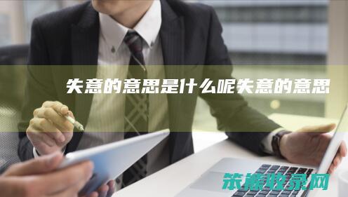 失意的意思是什么呢（失意,的意思）