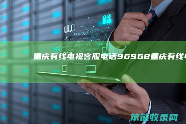 重庆有线电视客服电话96968重庆有线电视
