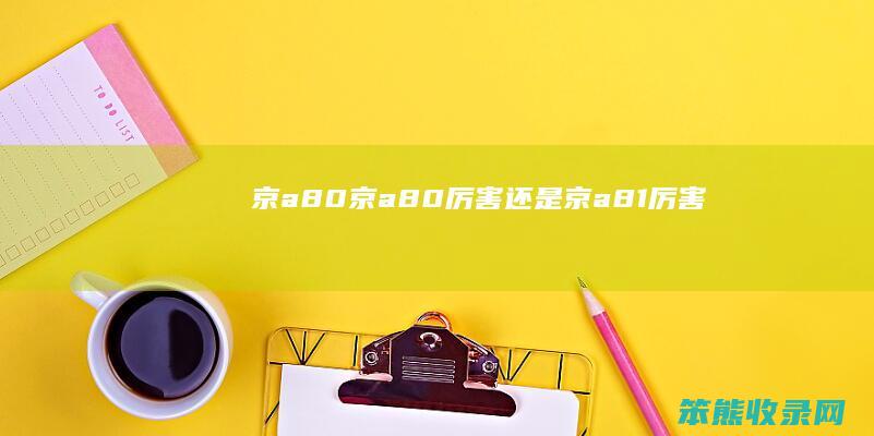 京a80京a80京a81