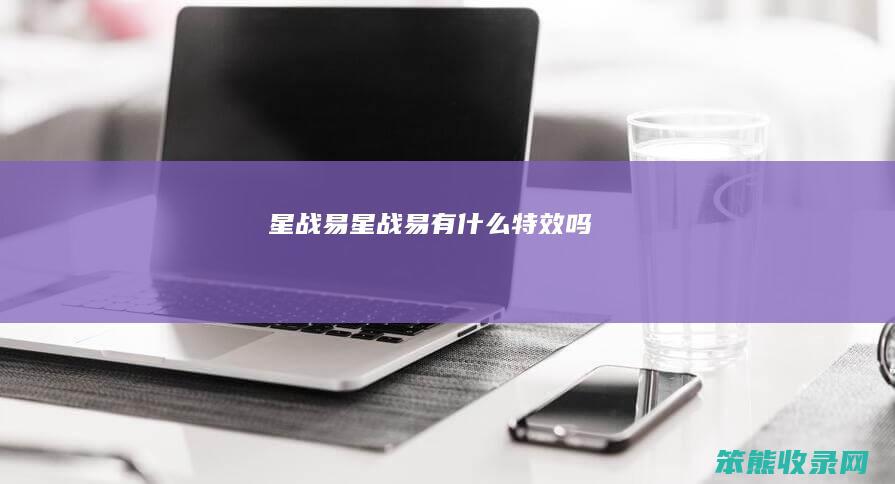 星战易（星战易有什么特效吗）