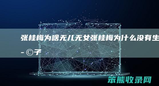张桂梅为啥无儿无女张桂梅为没有生孩子