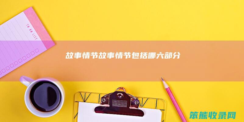 故事情节故事情节包括哪六部分