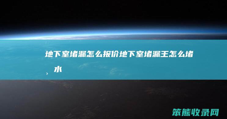地下室堵漏报价地下室堵漏王堵渗水