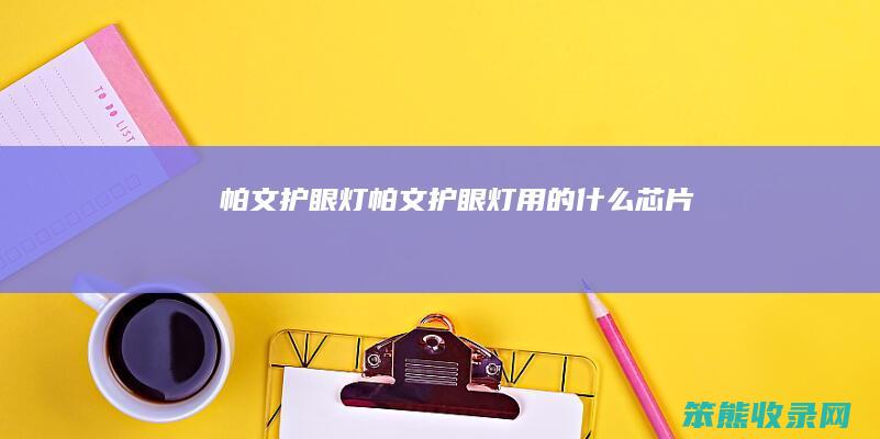 帕文护眼灯帕文护眼灯用的芯片