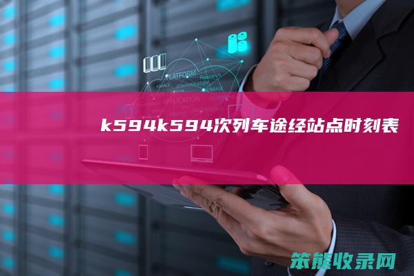 k594k594次列车途经站点时刻表