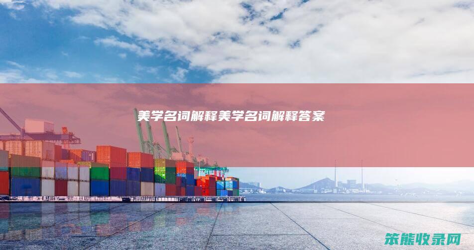 美学名词解释美学名词解释答案
