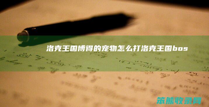洛克王国博得的宠物打洛克王国bos
