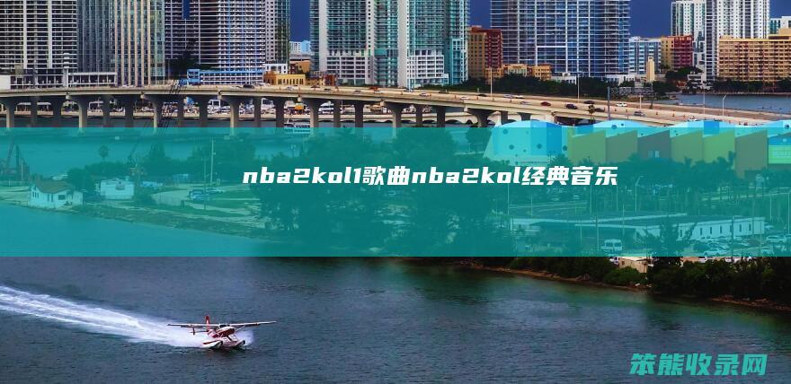 nba2kol1nba2kol经典音乐