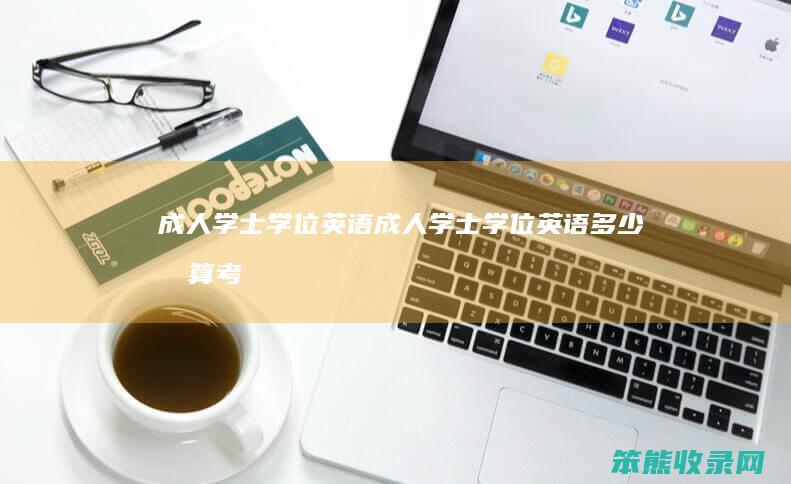 成人学士学位英语成人学士学位英语分算考