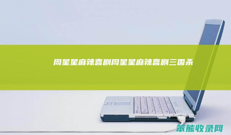 周星星麻辣喜剧周星星麻辣喜剧三国杀