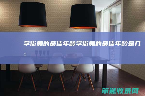 学街舞的最佳学街舞的最佳是几岁