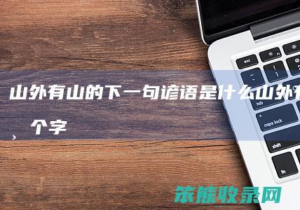 山外有山的下一句谚语是山外有山打字