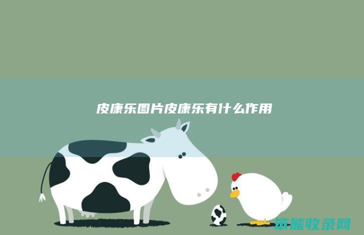 皮康乐图片（皮康乐有什么作用）