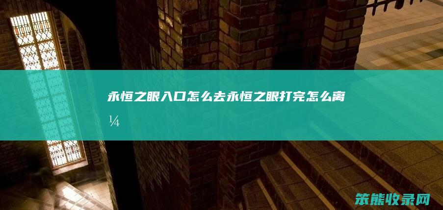 永恒之眼入口去永恒之眼打完离开