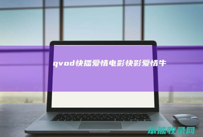 qvod快播电影快影牛