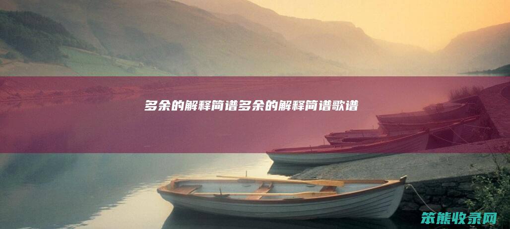 多余的简谱多余的简谱歌谱