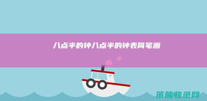八点半的钟八点半的钟表简笔画