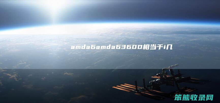 amda6amda63600相当于i几