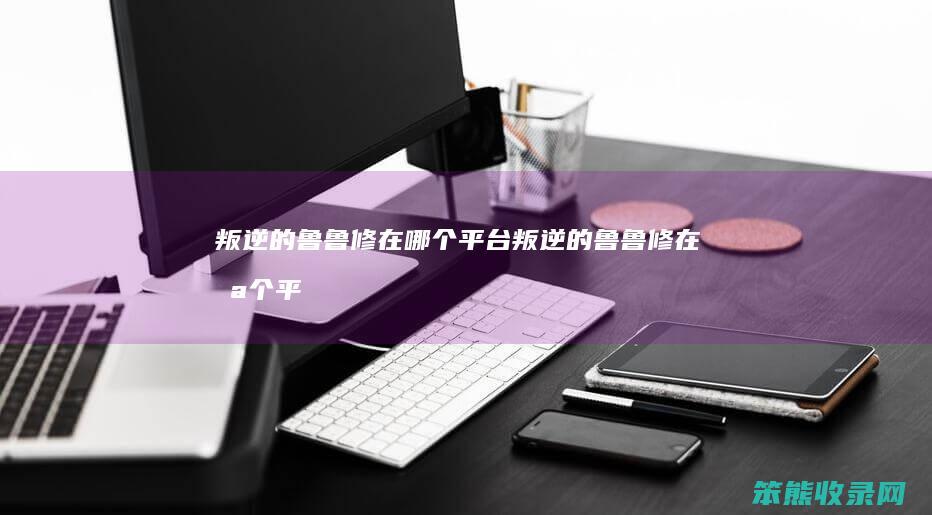 叛逆的鲁鲁修在平台叛逆的鲁鲁修在平