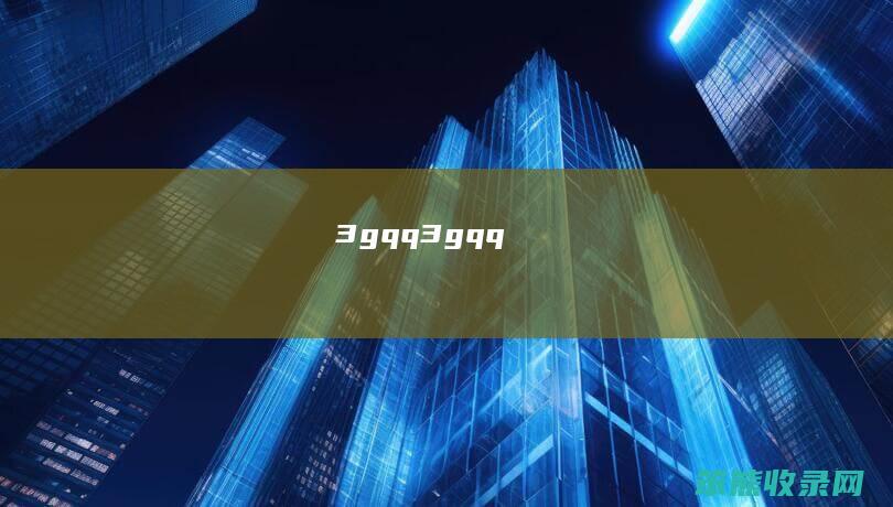 3gqq3gqq