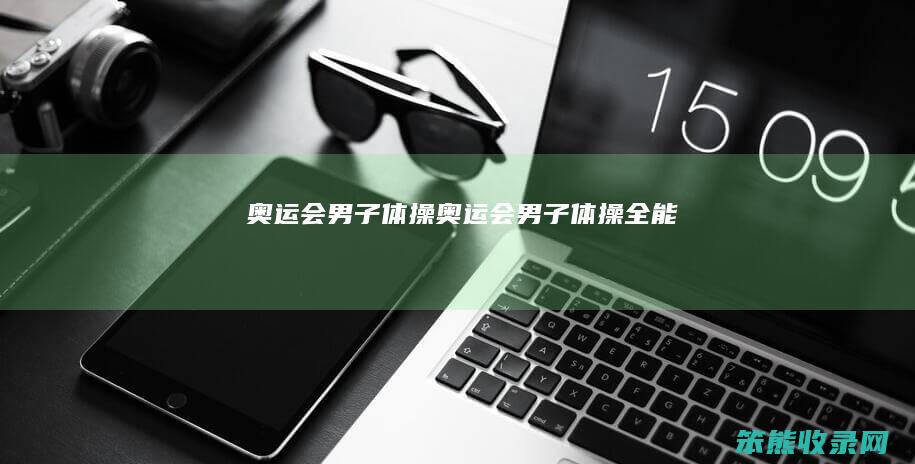 奥运会体操奥运会体操全能