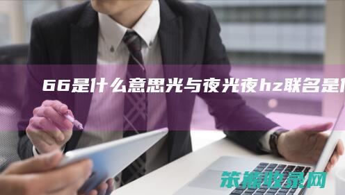 66是光与夜光夜hz联名是