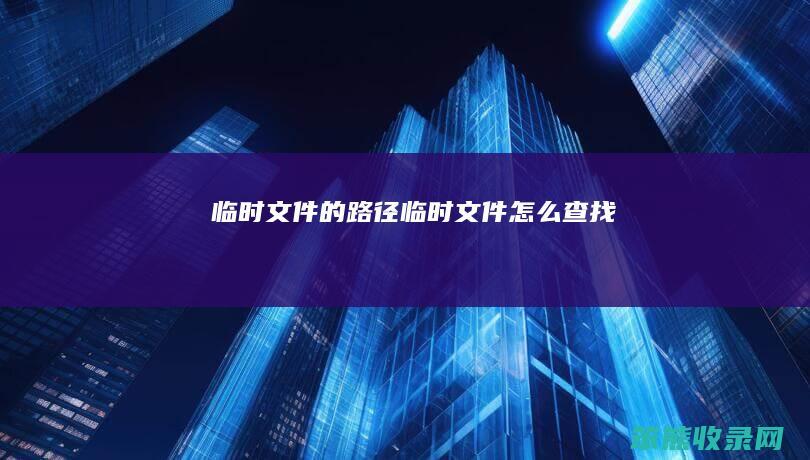 临时文件的路径临时文件