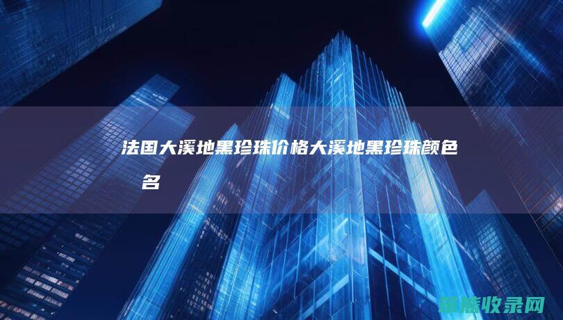 法国大溪地黑珍珠价格大溪地黑珍珠颜色