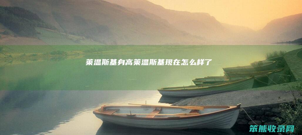 莱温斯基身高莱温斯基现在了