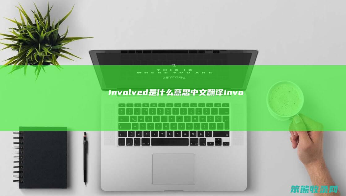 involved意思中文翻译invo